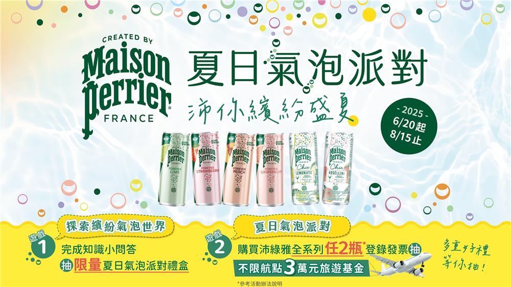 沛綠雅抽獎夏日氣泡派對抽3萬元旅遊金