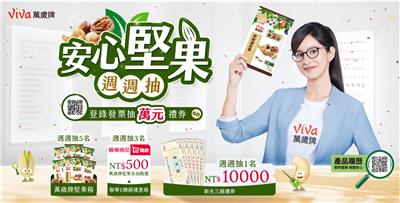 萬歲牌抽獎安心堅果週週抽新光三越萬元禮券