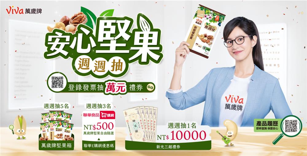 萬歲牌抽獎安心堅果週週抽新光三越萬元禮券