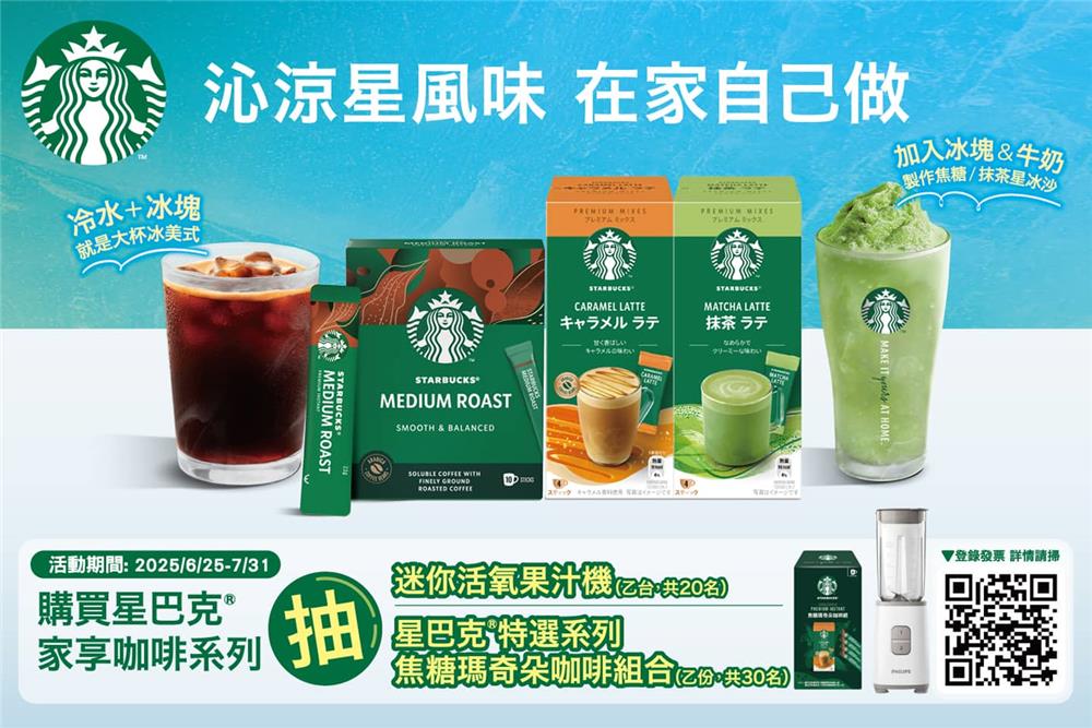 雀巢抽獎沁涼星風味在家自己做抽飛利浦活氧果汁機
