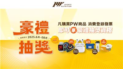 買健身工廠PW商品抽Apple Watch、AirPods