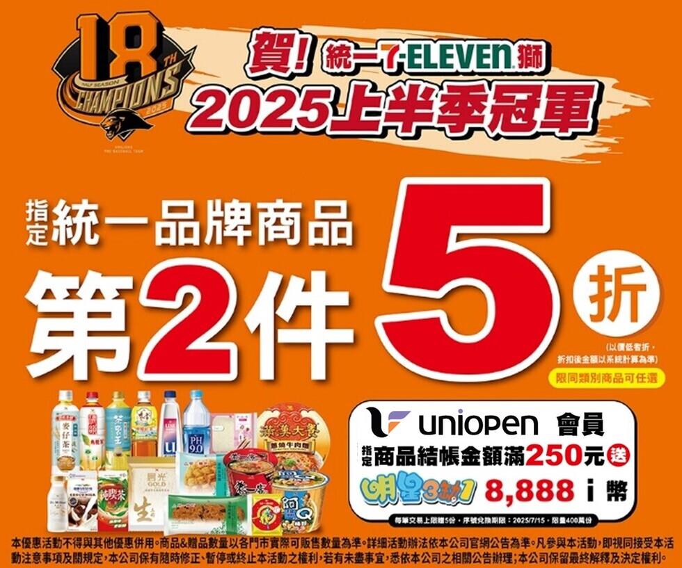 賀統一7-ELEVEn獅2025上半季冠軍第2件5折優惠