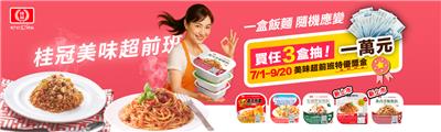 桂冠抽獎美味超前班一盒飯麵隨飢應變抽1萬元獎金
