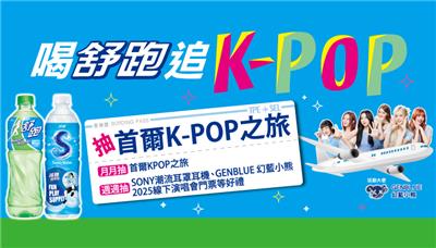 舒跑抽獎追K-POP抽首爾K-POP之旅