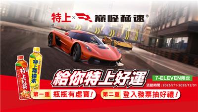 特上抽獎7-11限定巔峰極速特上好運抽2025遊戲內新車