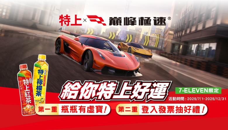 特上抽獎7-11限定巔峰極速特上好運抽2025遊戲內新車