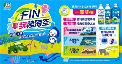 黑松FIN抽獎享玩陸海空抽肯亞動物大遷徙雙人之旅