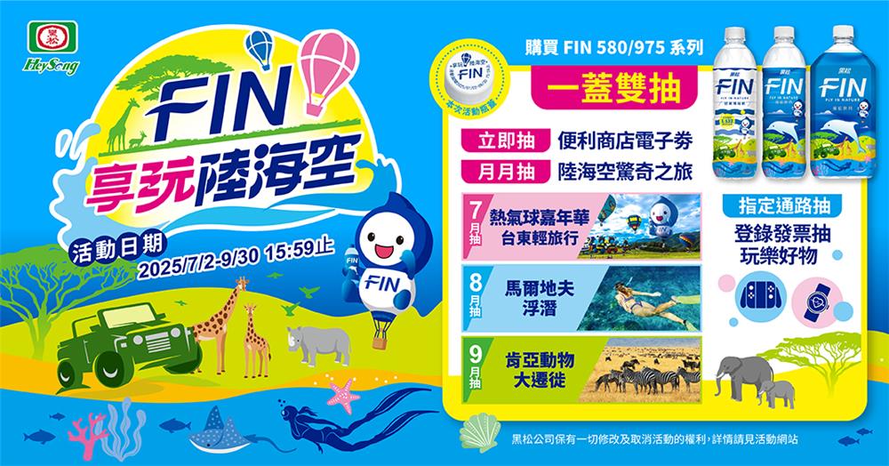 黑松FIN抽獎享玩陸海空抽肯亞動物大遷徙雙人之旅