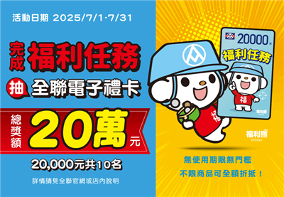 全聯抽獎7月福利任務抽2萬元全聯電子禮卡