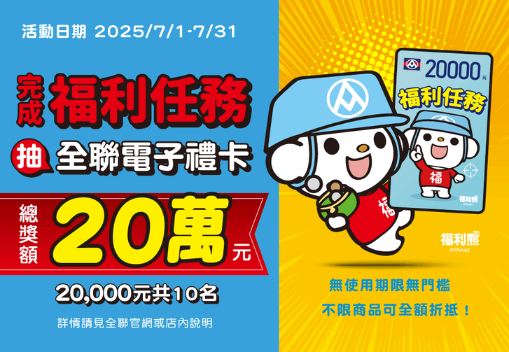 全聯抽獎7月福利任務抽2萬元全聯電子禮卡
