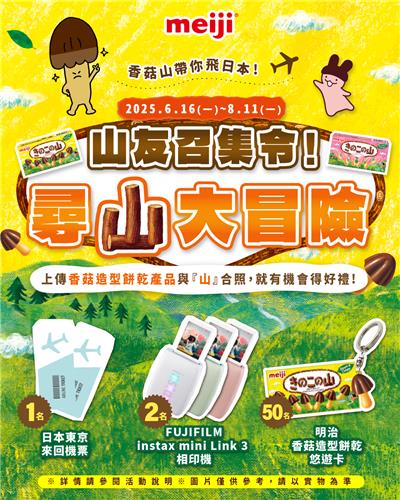 明治香菇造型餅乾抽獎山友召集令尋山大冒險抽東京來回機票