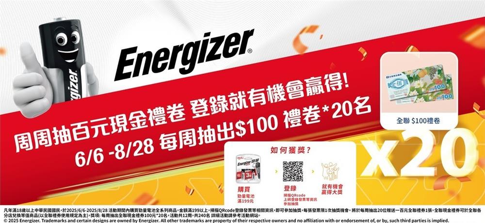 勁量電池抽獎周周抽全聯家樂福禮券