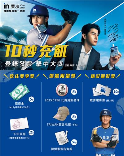 in果凍抽獎陳傑憲10秒充飢抽5000旅遊金