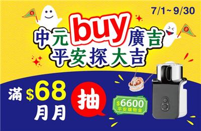 廣吉抽獎中元buy廣吉平安探大吉抽平安購物金