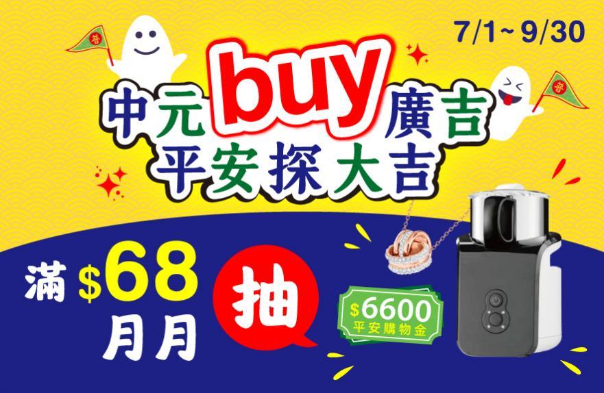 廣吉抽獎中元buy廣吉平安探大吉抽平安購物金