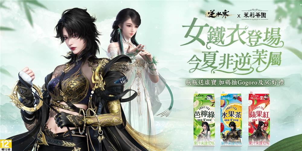 光泉抽奬逆水寒x茉莉茶園抽Gogoro