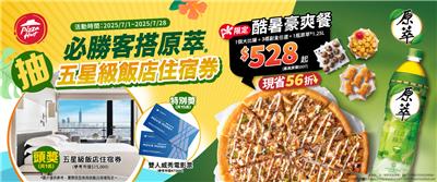 必勝客抽獎Pizza Hut原萃酷暑豪爽餐抽五星飯店住宿