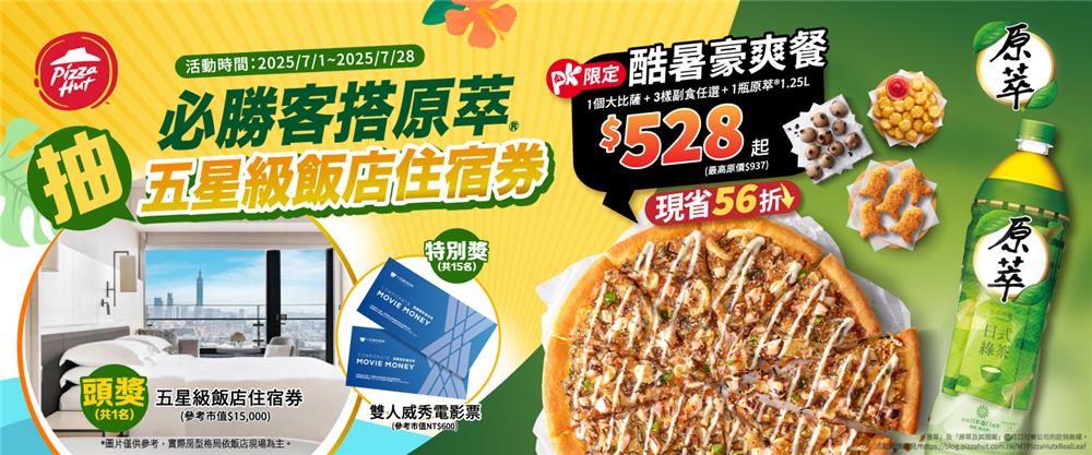 必勝客抽獎Pizza Hut原萃酷暑豪爽餐抽五星飯店住宿