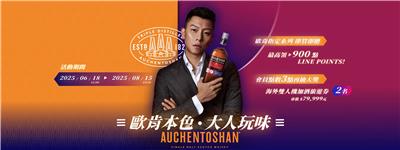 三得利抽獎歐肯本色大人玩味抽雄獅海外雙人旅遊