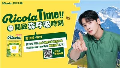 利口樂抽獎開啟森呼吸時刻抽谷關渡假村住宿