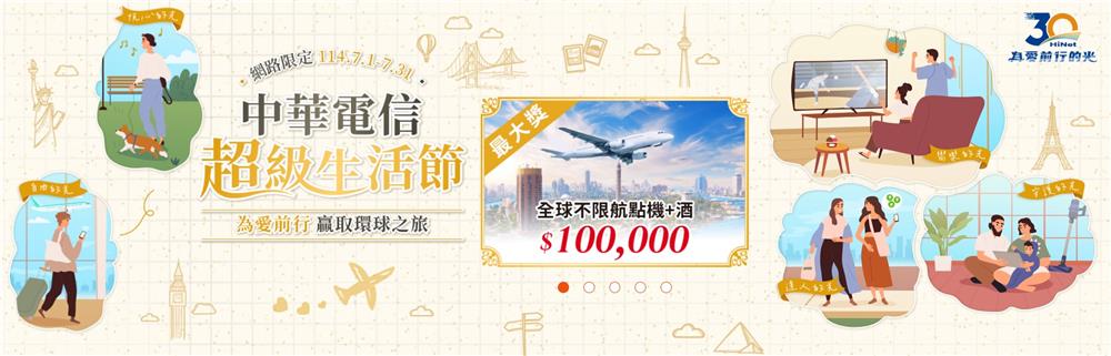 中華電信抽獎超級生活節網路門市年度最狂抽10萬旅遊金