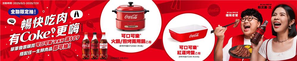 可口可樂抽獎全聯限定暢快吃肉有Coke更嗨抽煎烤鍋