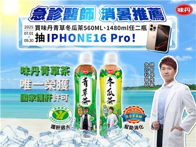 味丹抽獎急診醫師夏日消暑推薦抽iPhone