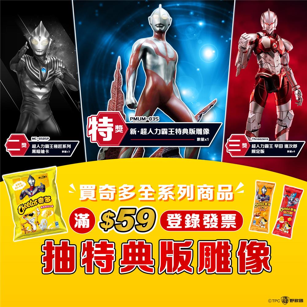奇多抽獎超人力霸王抽特典版雕像
