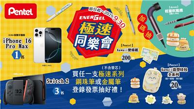 Pentel抽獎ENERGEL極速同樂會抽iPhone、Switch2