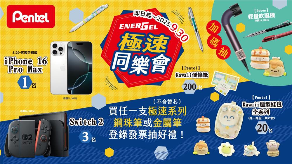 Pentel抽獎ENERGEL極速同樂會抽iPhone、Switch2
