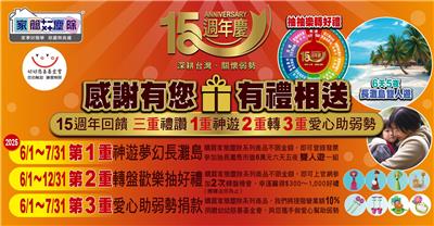 家簡塵除抽獎15周年感謝有您有禮相送抽長灘島雙人遊