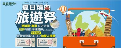 森森燒肉抽獎夏日燒肉旅遊祭抽日本韓國機票