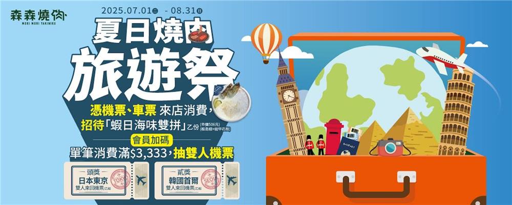森森燒肉抽獎夏日燒肉旅遊祭抽日本韓國機票
