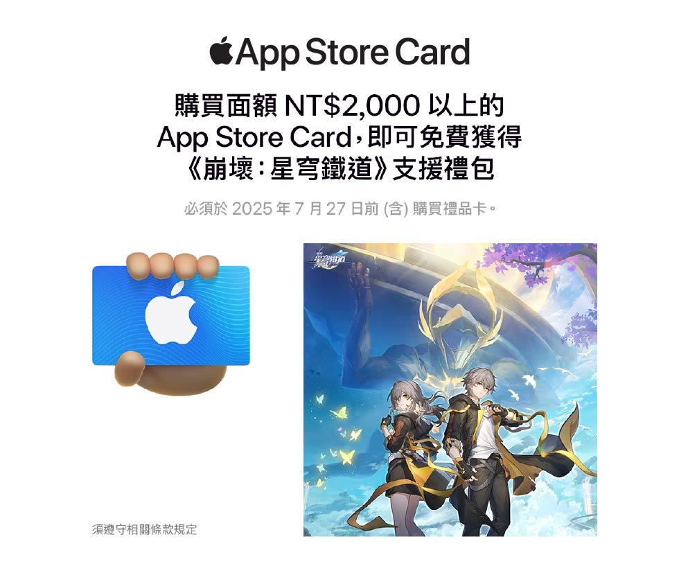 7-11買2000元App Store Card送崩壞星穹鐵道虛寶