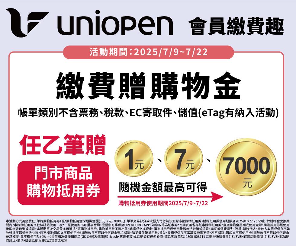 7-11會員帳單繳費贈最高7000元購物金
