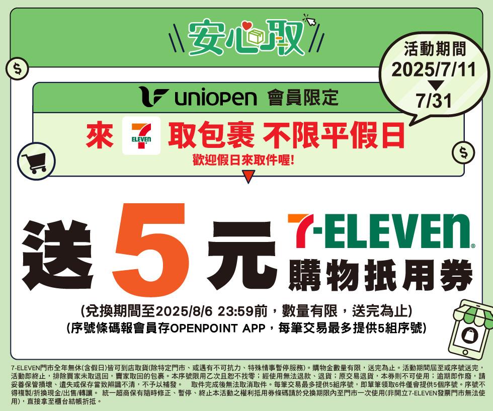 7-11包裹安心取件件送5元購物抵用券