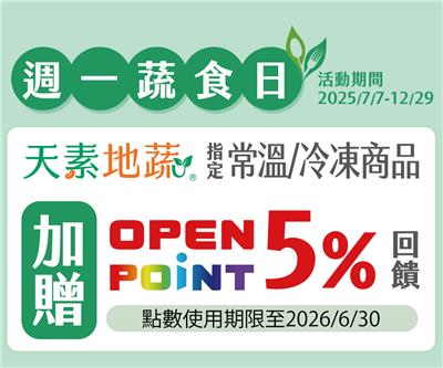 7-11週一蔬食日買天素地蔬商品贈OP點數