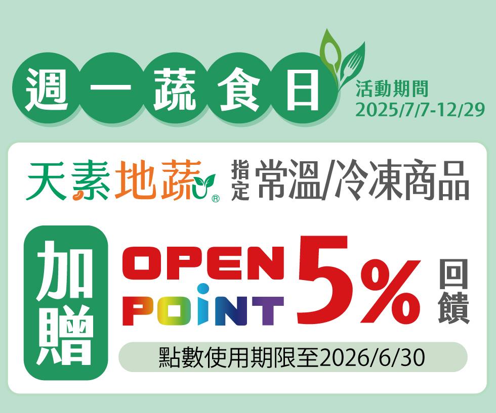 7-11週一蔬食日買天素地蔬商品贈OP點數