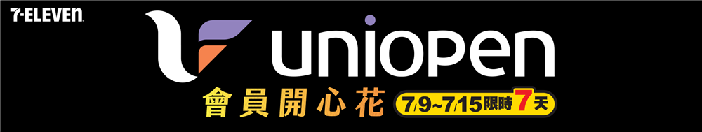 7-11 uniopen會員開心花滿額優惠立折3重送