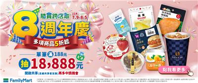 全家抽獎隨買跨店取8周年慶抽萬元儲值金