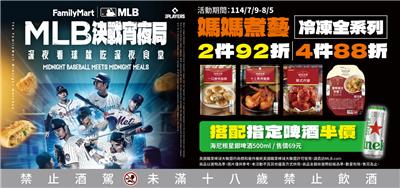 全家媽媽煮藝抽獎冷凍全系列4件88折抽MLB週邊