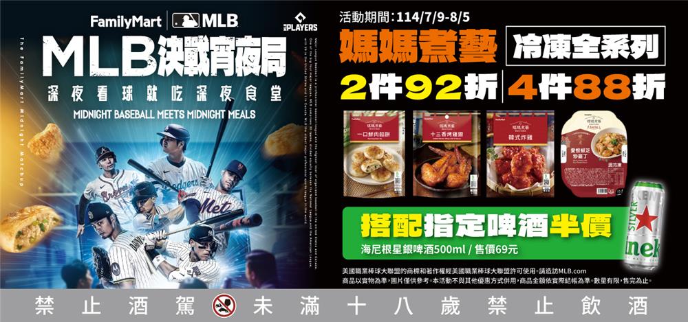 全家媽媽煮藝抽獎冷凍全系列4件88折抽MLB週邊
