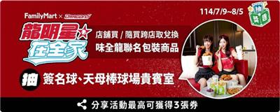 全家抽獎龍明星在全家抽天母棒球場貴賓室