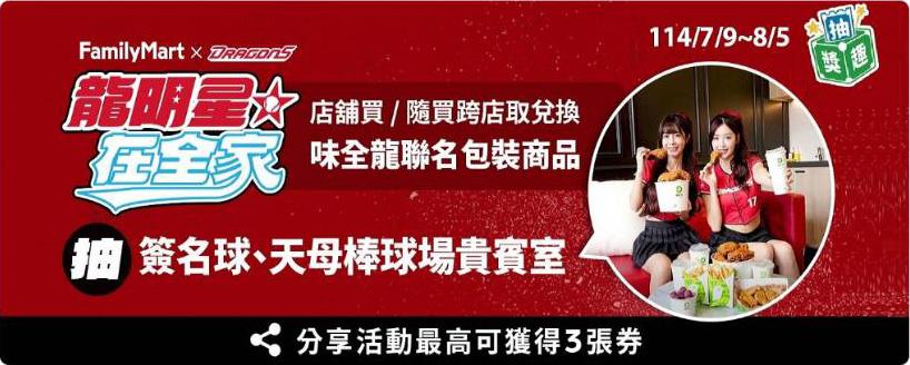 全家抽獎龍明星在全家抽天母棒球場貴賓室