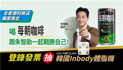 每朝咖啡EX抽獎全家限定跟朱智勛一起戰勝自己抽InBody體脂計