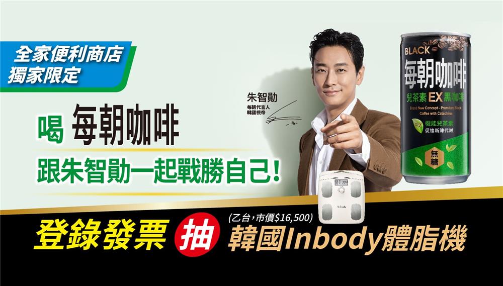 每朝咖啡EX抽獎全家限定跟朱智勛一起戰勝自己抽InBody體脂計