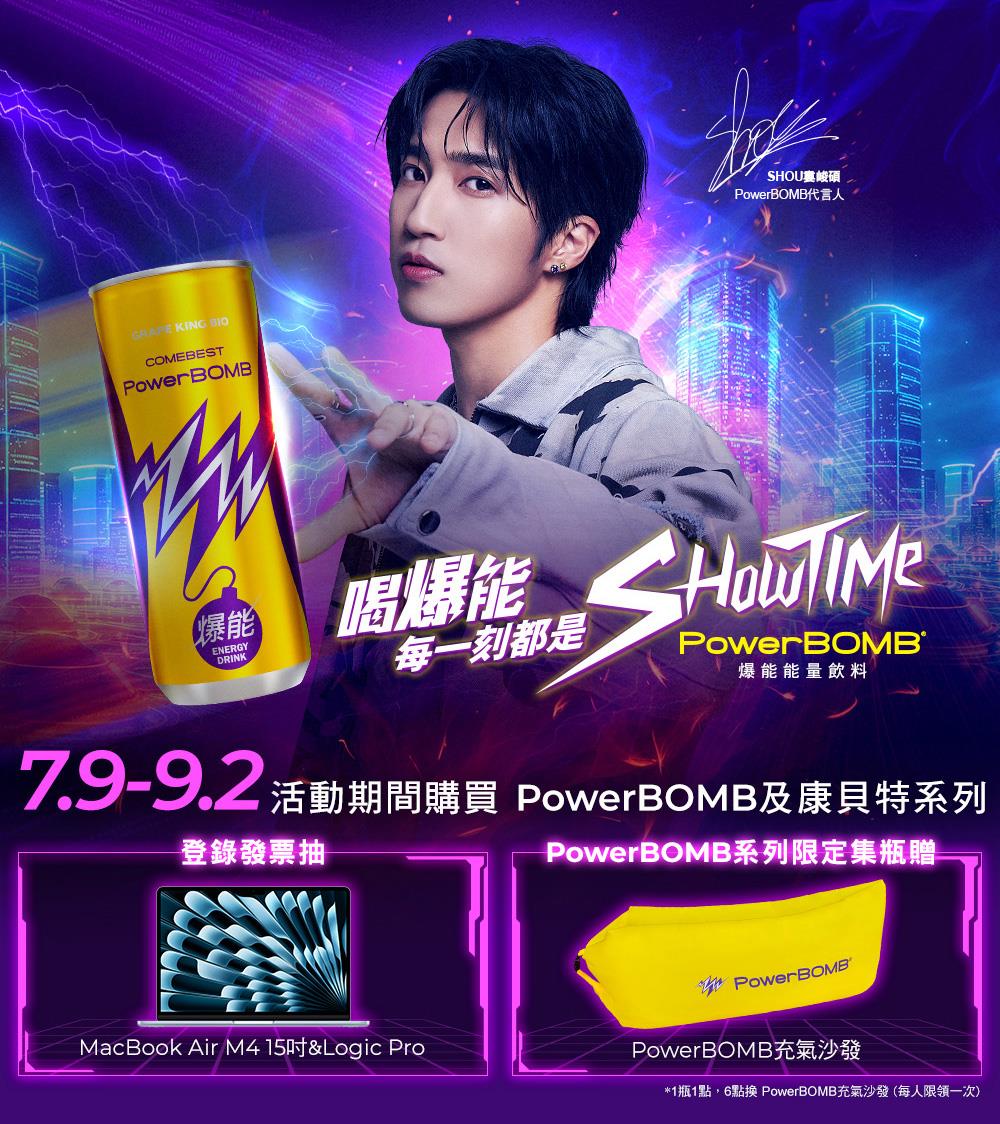 PowerBOMB抽獎喝爆能每一刻都是SHOWTIME抽MacBook