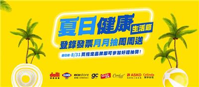 高樂氏抽獎夏日健康節抽Celinda洗碗機