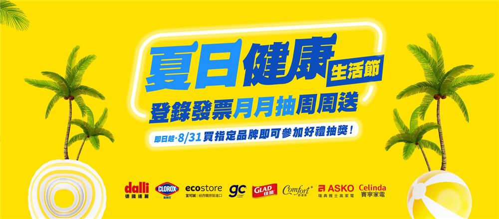 高樂氏抽獎夏日健康節抽Celinda洗碗機