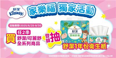 舒潔可麗舒抽獎家樂福獨家抽一年份衛生紙